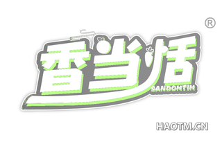 香当恬 SANDOMTIM