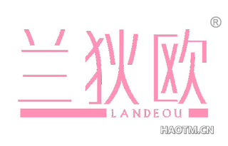 兰狄欧 LANDEOU