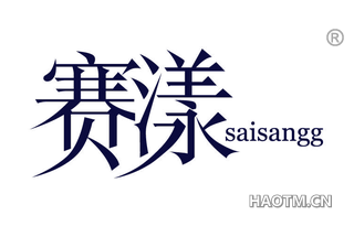 赛漾 SAISANGG