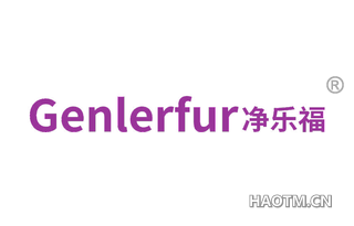 净乐福 GENLERFUR