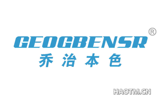 乔治本色 GEOGBENSR