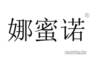娜蜜诺 