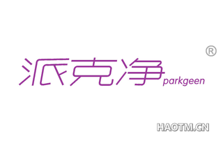 派克净 PARKGEEN