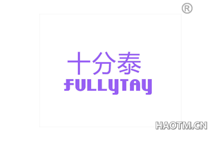 十分泰 FULLYTAY