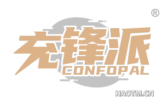 充锋派 CONFOPAL