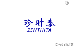 珍时泰 ZENTHITA