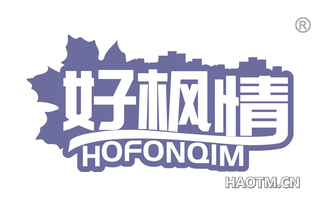 好枫情 HOFONQIM