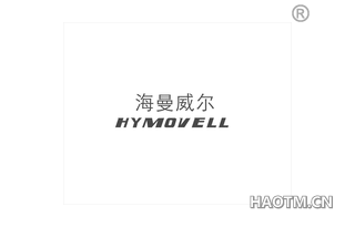 海曼威尔 HYMOVELL