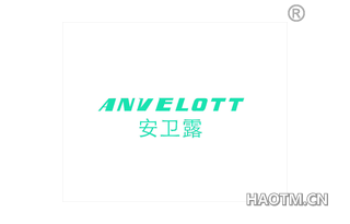 安卫露 ANVELOTT