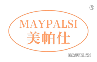 美帕仕 MAYPALSI