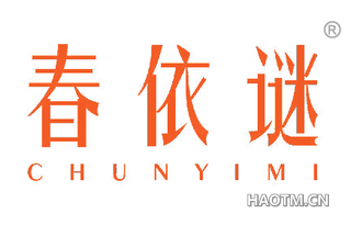 春依谜 
