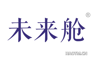 未来舱 