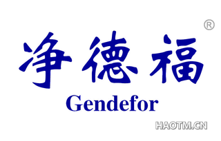 净德福 GENDEFOR