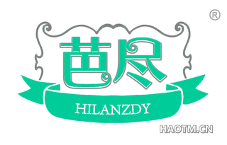 芭尽 HILANZDY