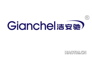 洁安驰 GIANCHEL