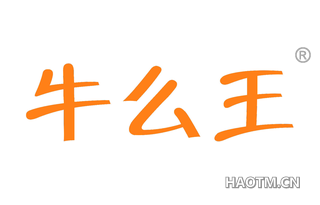 牛么王 