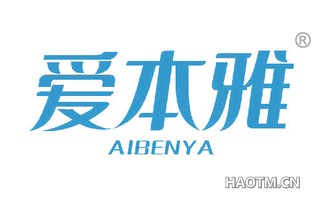 爱本雅 