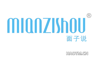 面子说 MIANZISHOU