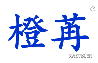橙苒 