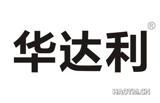 华达利 