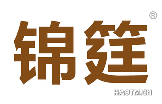 锦筳 