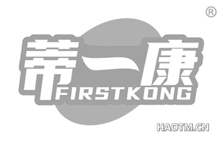 蒂一康 FIRSTKONG