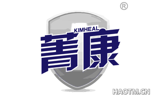 菁康 KIMHEAL