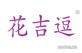 花吉逗 