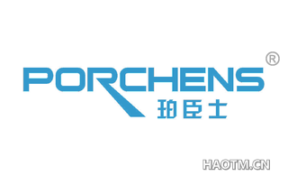 珀臣士 PORCHENS