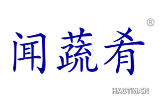 闻蔬肴 