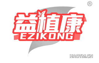 益植康 EZIKONG