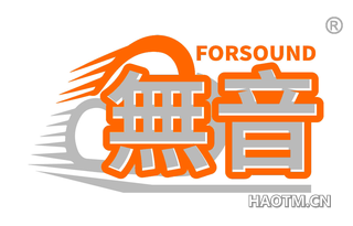 无音 FORSOUND