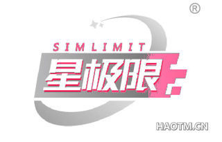 星极限 SIMLIMIT