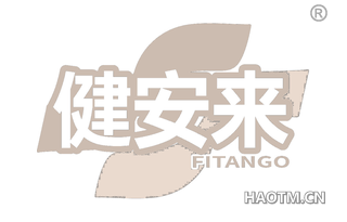 健安来 FITANGO