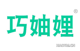 巧妯娌 