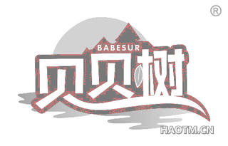 贝贝树 BABESUR