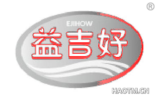 益吉好 EJIHOW