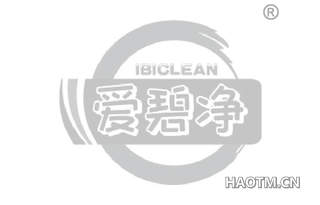 爱碧净 IBICLEAN