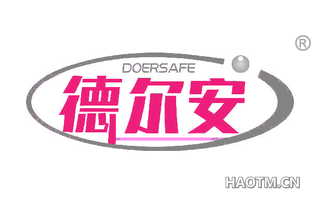 德尔安 DOERSAFE