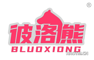 彼洛熊 BLUOXIONG