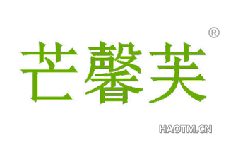 芒馨芙 