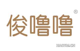 俊噜噜 