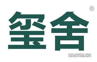玺舍 