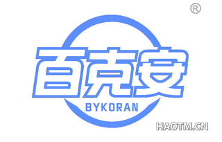 百克安 BYKORAN