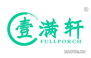 壹满轩 FULLPORCH