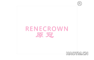 原冠 RENECROWN