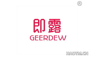 即露 GEERDEW