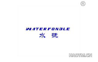 水抚 WATERFONDLE