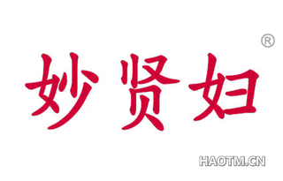 妙贤妇 