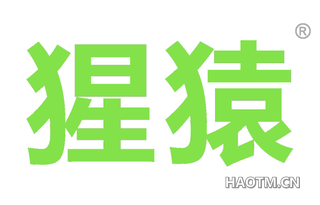 猩猿 